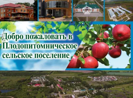 Администрация Плодопитомнического сельского поселения