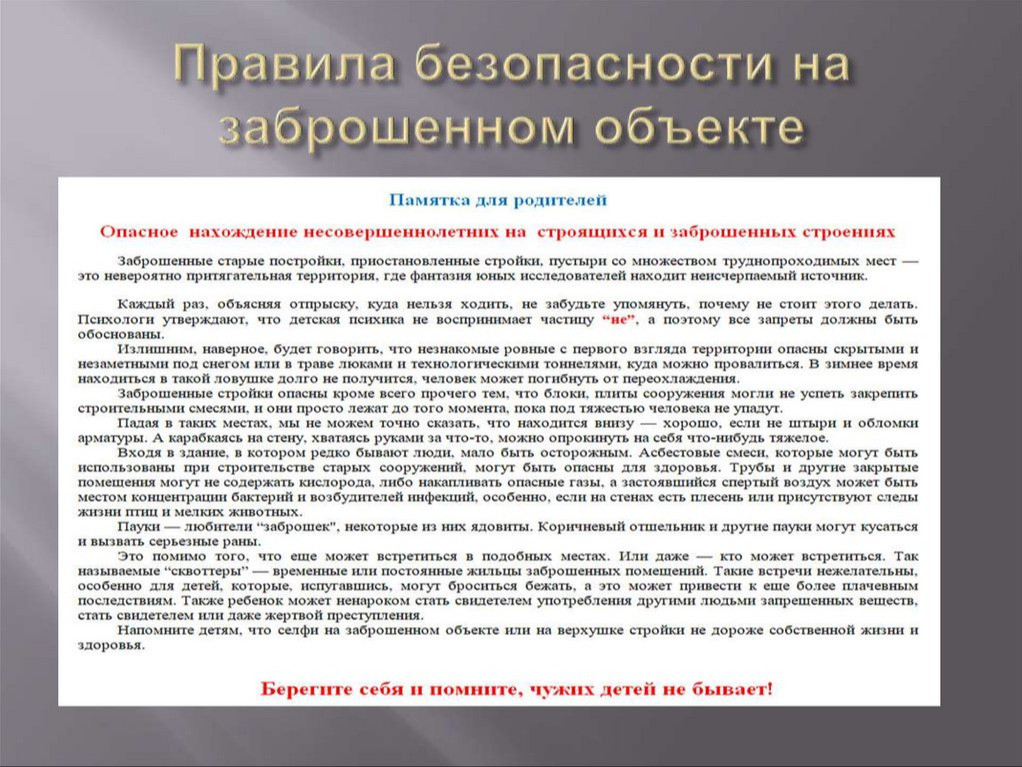 Правила безопасности на заброшенном объекте.